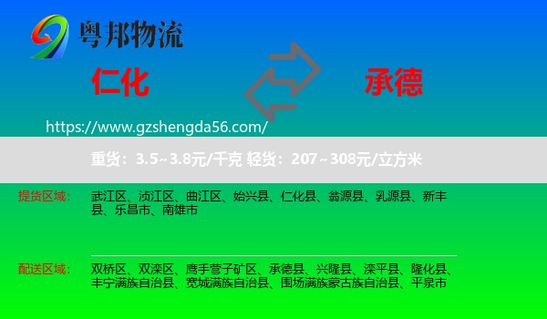 仁化县到承德物流专线