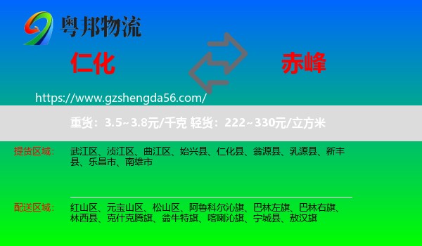 仁化县到赤峰物流专线