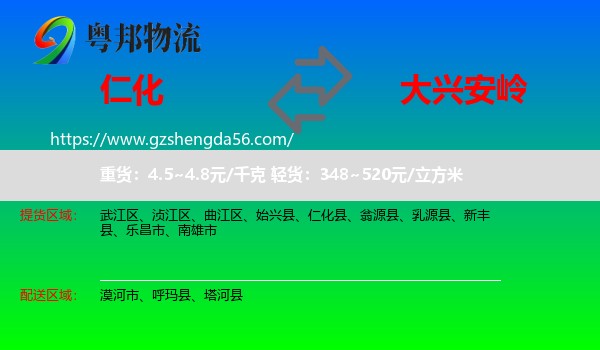 仁化县到大兴安岭物流专线