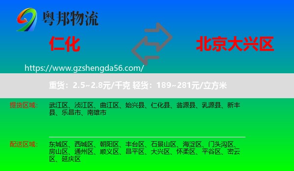 仁化县到大兴区物流专线