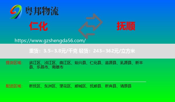 仁化县到抚顺物流专线
