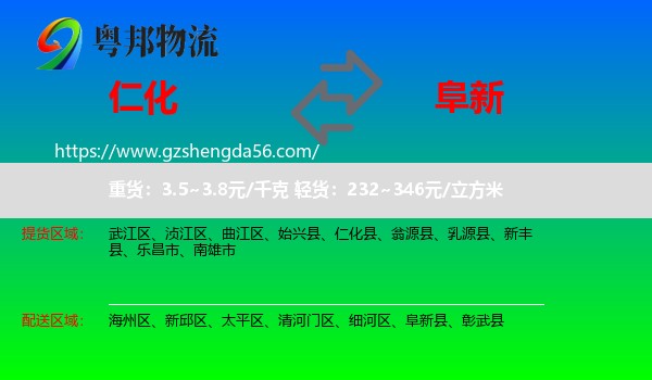 仁化县到阜新物流专线