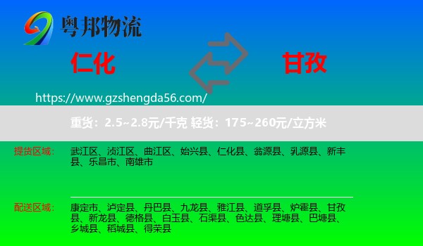 仁化县到甘孜物流专线