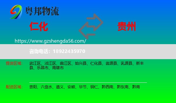 仁化县到贵州物流专线