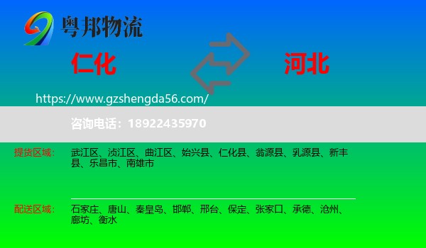 仁化县到河北物流专线