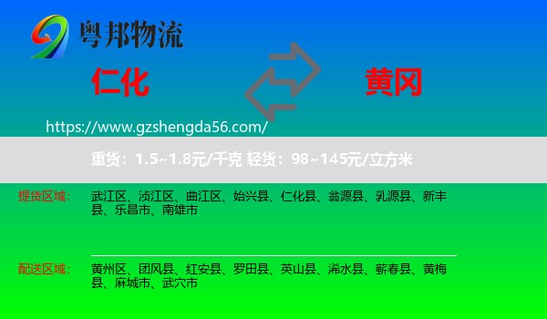 仁化县到黄冈物流专线