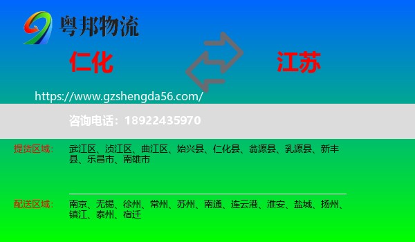 仁化县到江苏物流专线