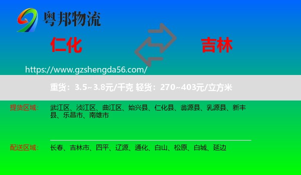 仁化县到吉林物流专线
