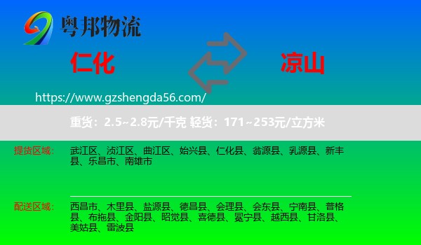 仁化县到凉山物流专线