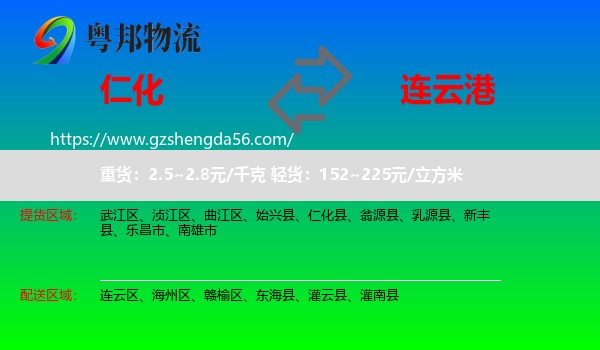 仁化县到连云港物流专线