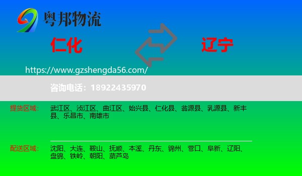 仁化县到辽宁物流专线