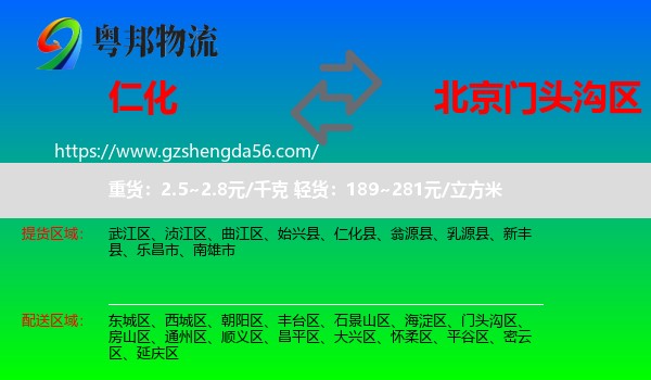 仁化县到门头沟区物流专线