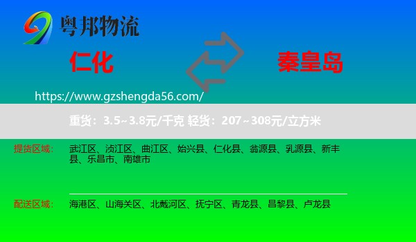 仁化县到秦皇岛物流专线