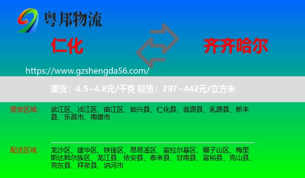 仁化县到齐齐哈尔物流专线