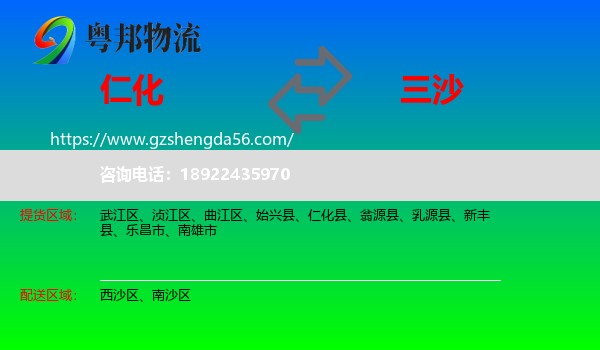 仁化县到三沙物流专线