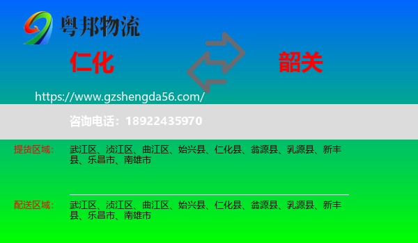 仁化县到韶关物流专线