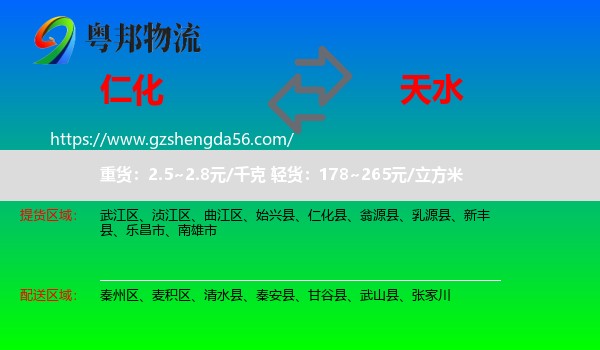 仁化县到天水物流专线