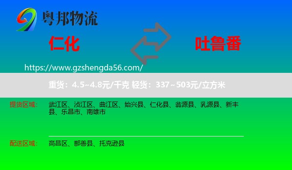 仁化县到吐鲁番物流专线