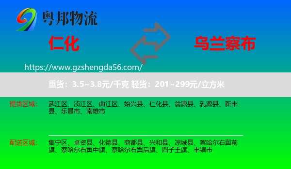 仁化县到乌兰察布物流专线
