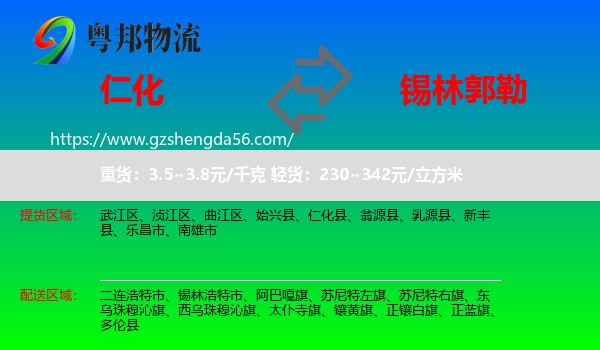 仁化县到锡林郭勒物流专线