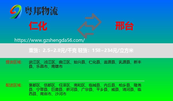 仁化县到邢台物流专线