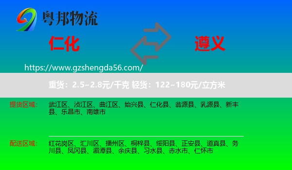 仁化县到遵义物流专线