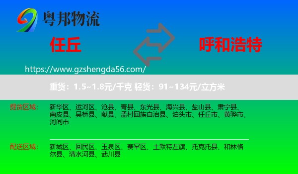任丘市到呼和浩特专线
