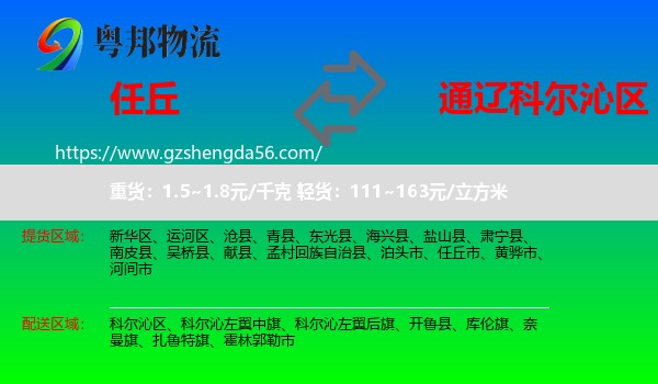 任丘市到科尔沁区物流专线