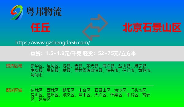 任丘市到石景山区物流专线