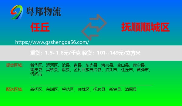 任丘市到顺城区物流专线