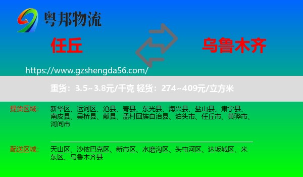 任丘市到乌鲁木齐专线