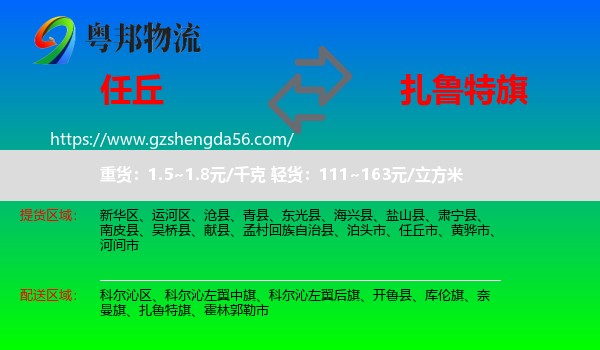 任丘市到扎鲁特旗物流专线