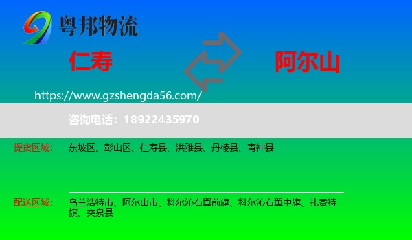 仁寿县到阿尔山市物流专线