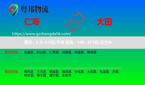 仁寿县到大田县物流专线