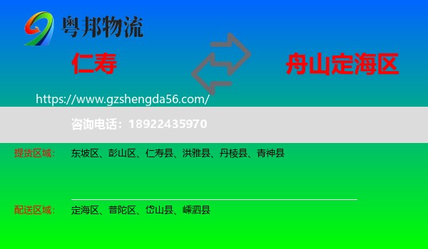 仁寿县到定海区物流专线