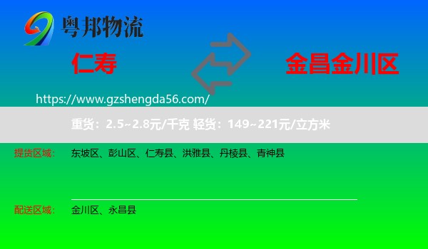 仁寿县到金川区物流专线