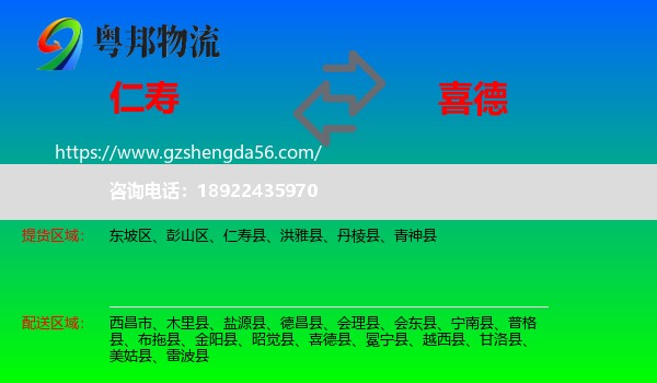 仁寿县到喜德县物流专线