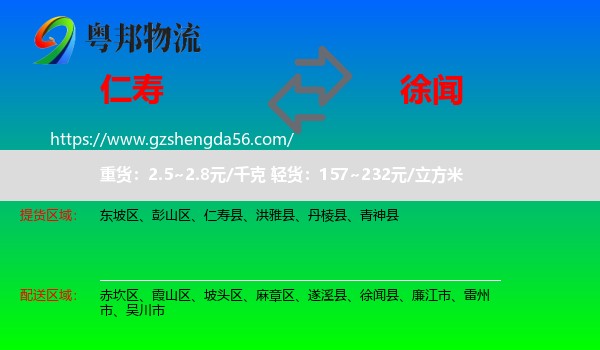 仁寿县到徐闻县物流专线