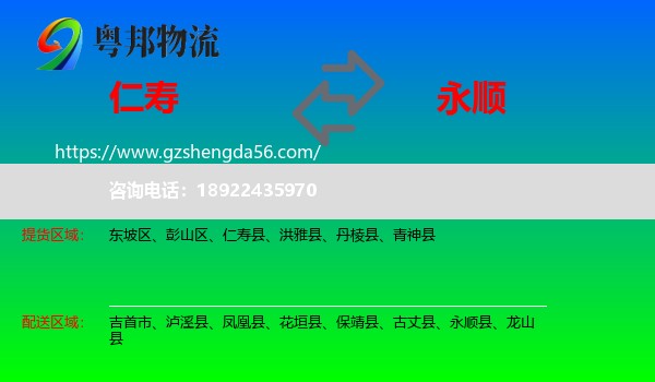 仁寿县到永顺县物流专线