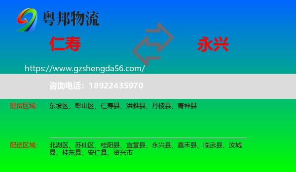 仁寿县到永兴县物流专线