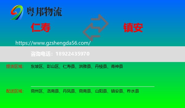 仁寿县到镇安县物流专线