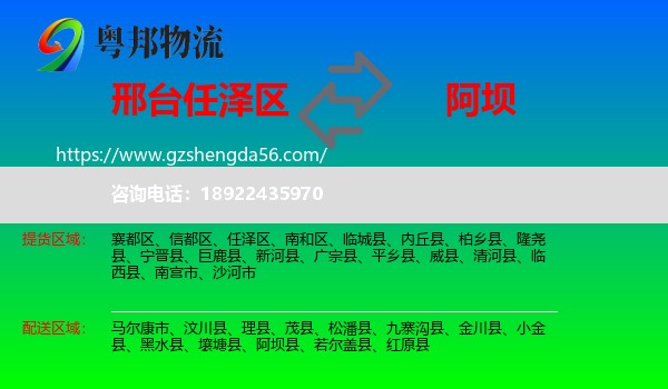 任泽区到阿坝物流专线