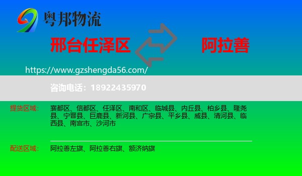 任泽区到阿拉善盟物流专线