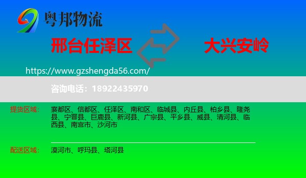 任泽区到大兴安岭物流专线