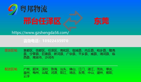 任泽区到东莞物流专线