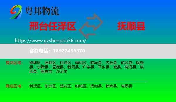 任泽区到抚顺县物流专线