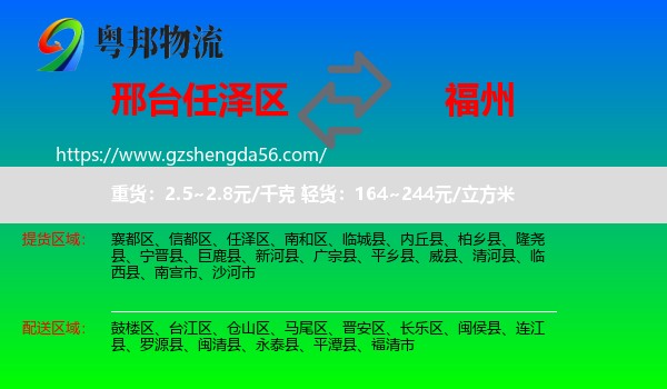 任泽区到福州专线