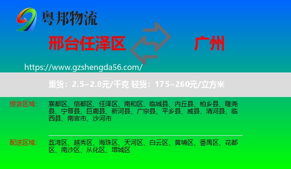 任泽区到广州专线