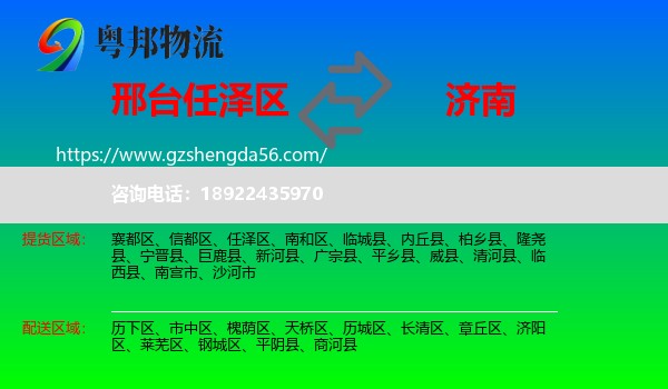任泽区到济南专线