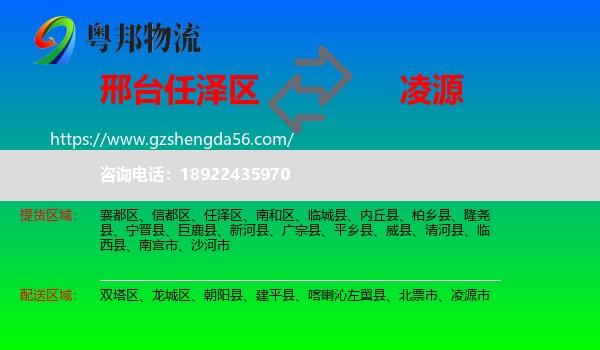 任泽区到凌源市物流专线